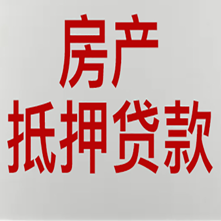 莱芜房子抵押贷款需要什么资料？