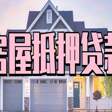 莱芜按揭房贷转经营贷怎么办理？