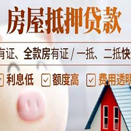 莱芜房子抵押贷款50万需要什么条件？
